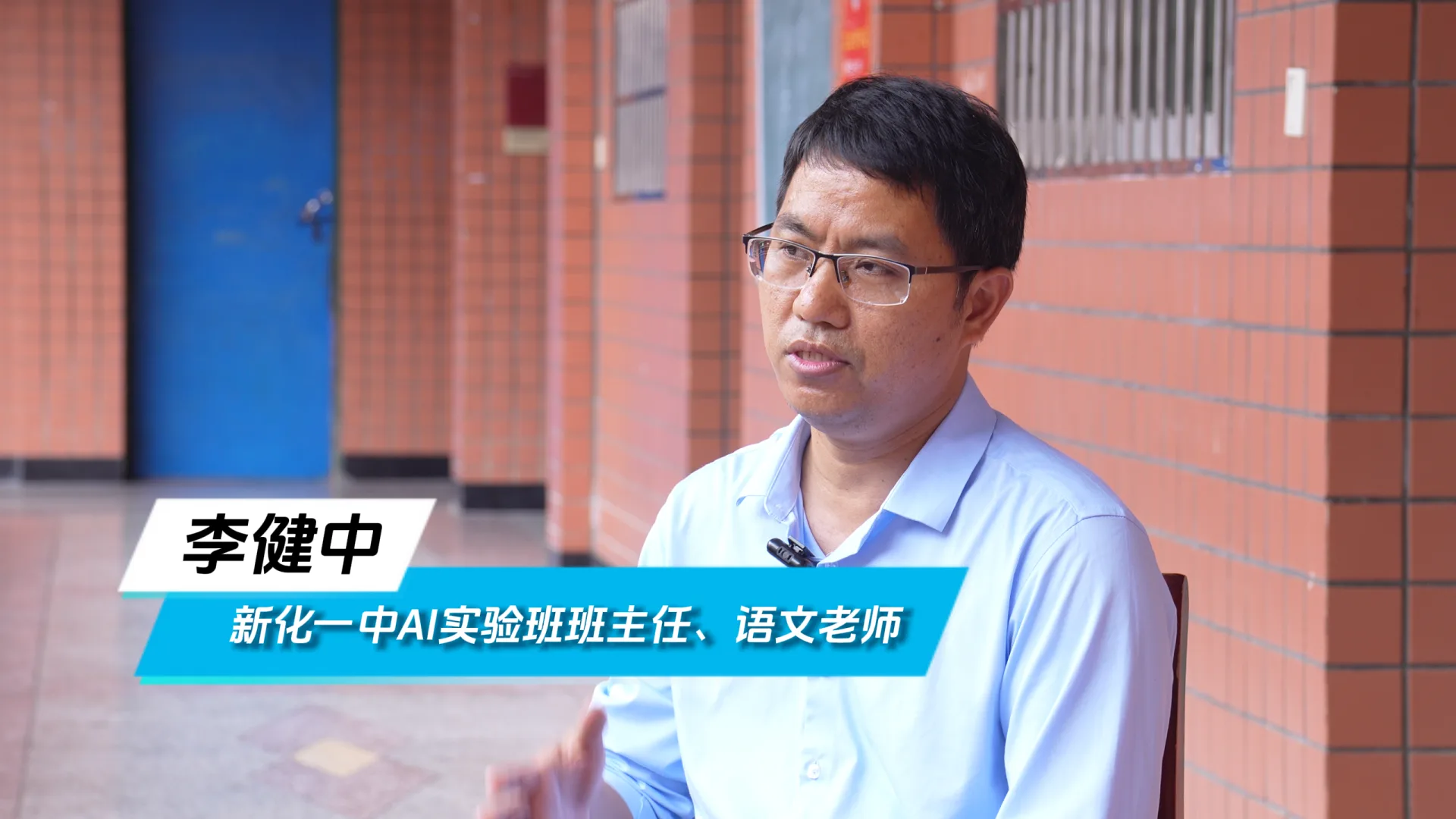 新化一中 AI 实验班班主任、语文老师李健中接受采访