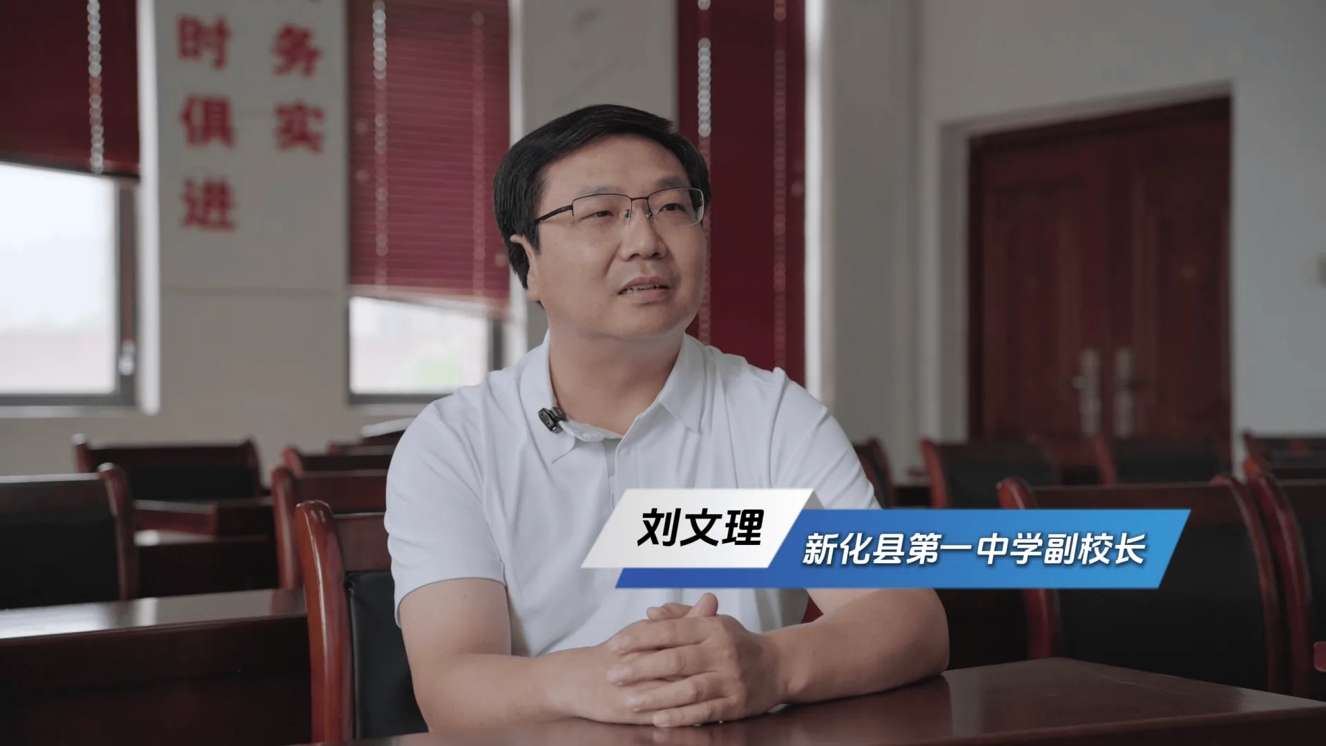 新化县第一中学副校长刘文理接受采访