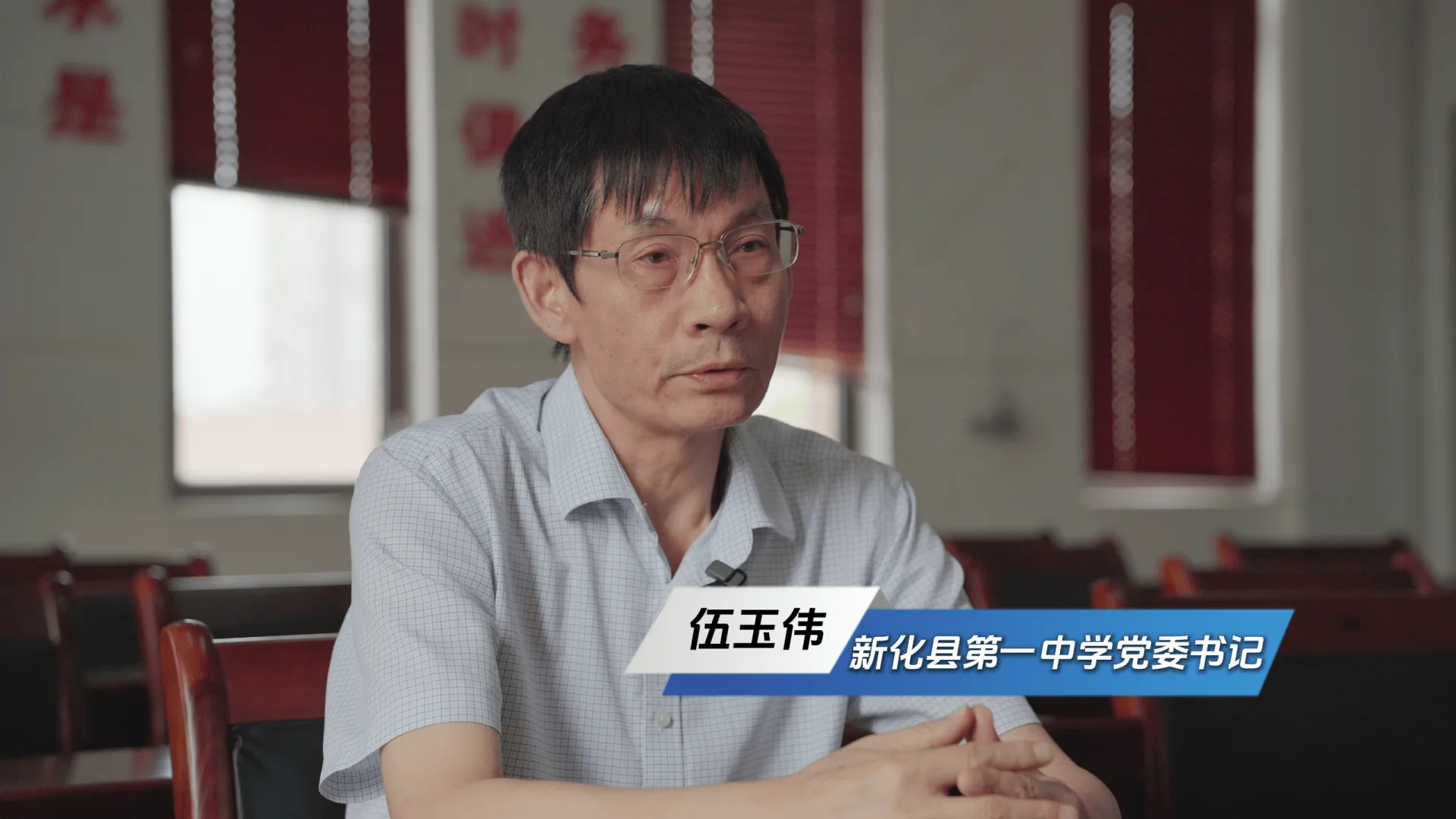 新化县第一中学党委书记伍玉伟接受采访