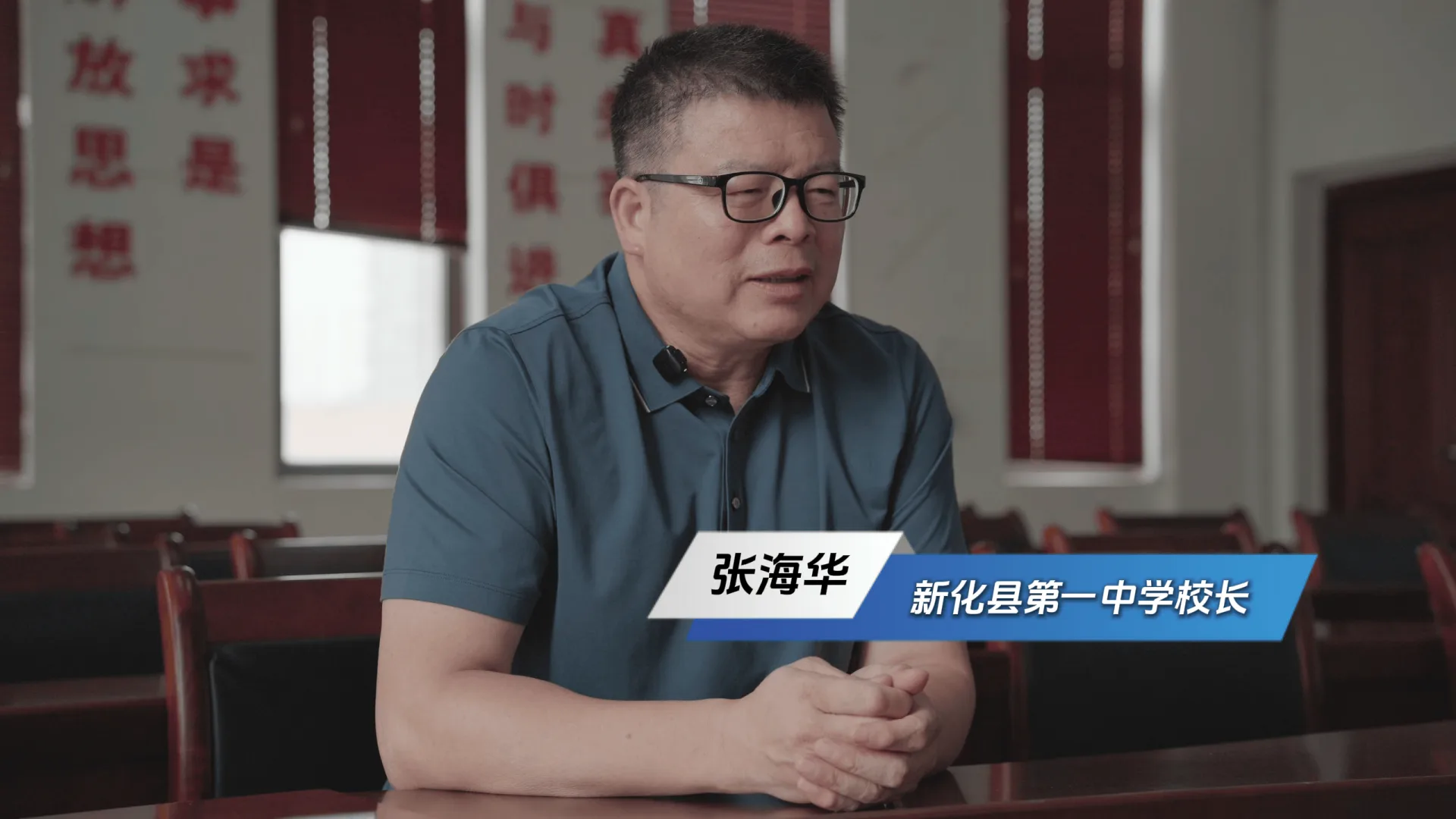 新化县第一中学校长张海华接受采访